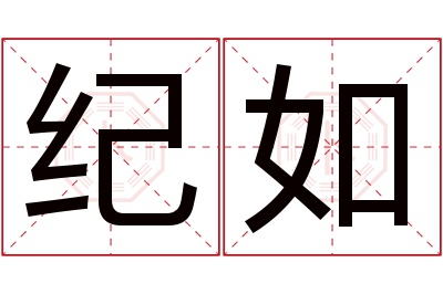 纪如名字寓意