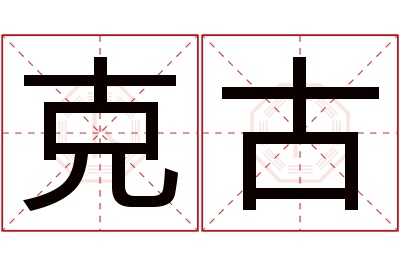 克古名字寓意