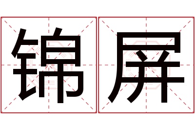 锦屏名字寓意