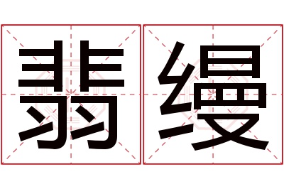 翡缦名字寓意