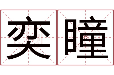 奕瞳名字寓意