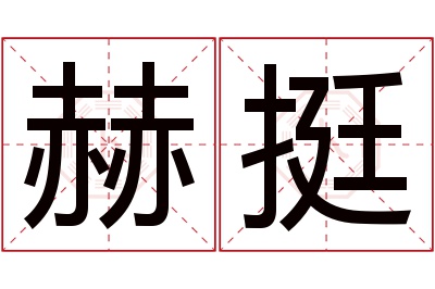 赫挺名字寓意