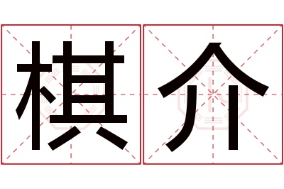 棋介名字寓意 棋介名字寓意