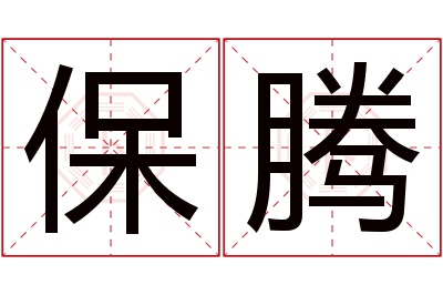 保腾名字寓意