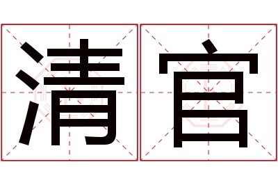 清官名字寓意