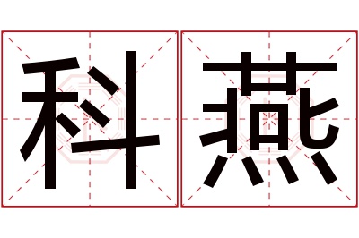 科燕名字寓意