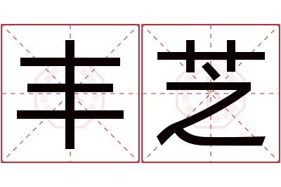 丰芝名字寓意