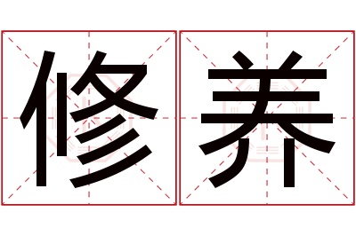 修养名字寓意