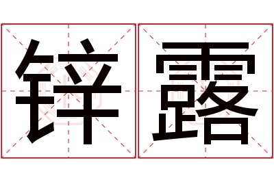 锌露名字寓意