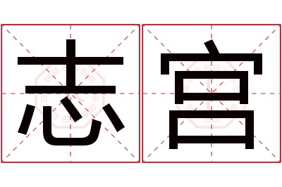 志宫名字寓意