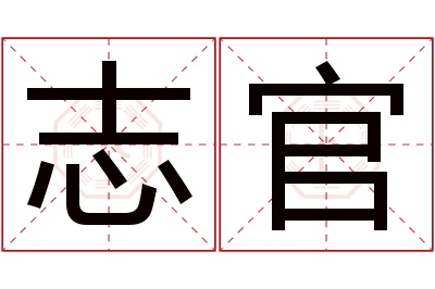 志官名字寓意