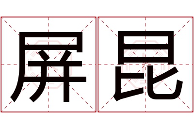 屏昆名字寓意 屏昆名字寓意
