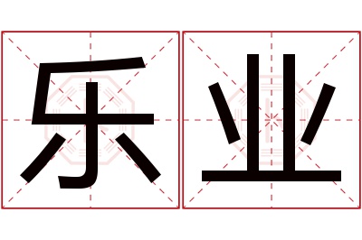 乐业名字寓意