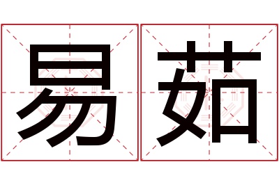 易茹名字寓意