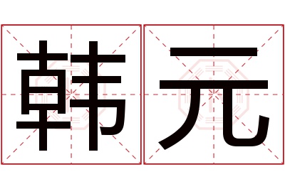 韩元名字寓意 韩元名字寓意