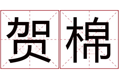 贺棉名字寓意