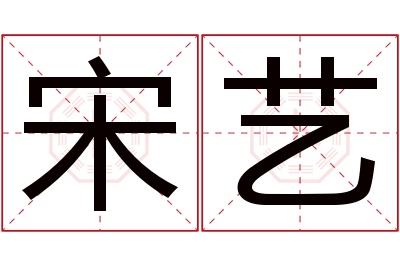 宋艺名字寓意