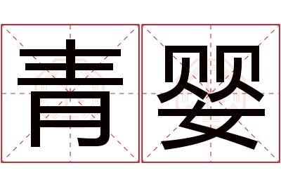 青婴名字寓意