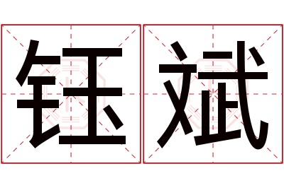 钰斌名字寓意