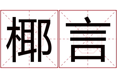 椰言名字寓意