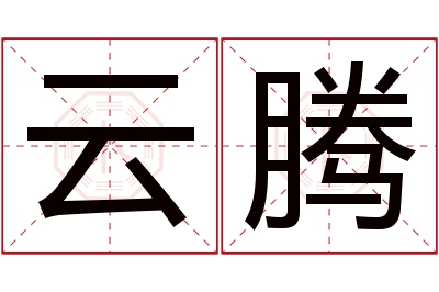 云腾名字寓意