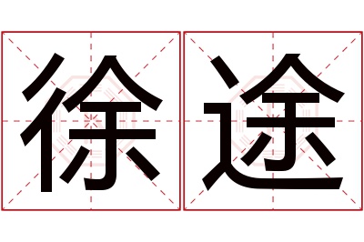 徐途名字寓意
