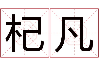 杞凡名字寓意