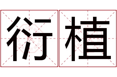 衍植名字寓意 衍植名字寓意