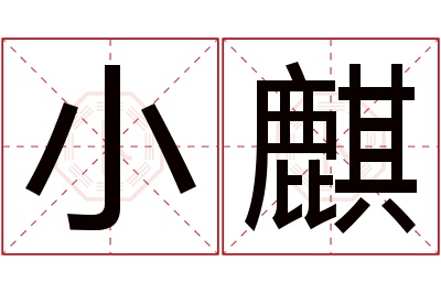 小麒名字寓意