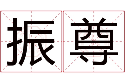 振尊名字寓意 振尊名字寓意