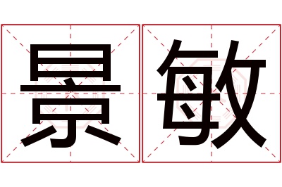 景敏名字寓意