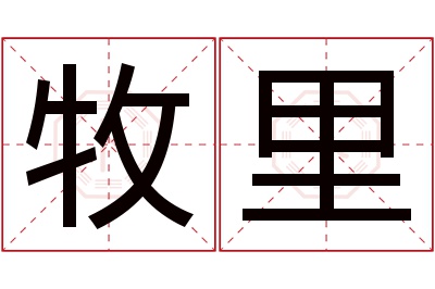 牧里名字寓意