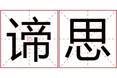 谛思名字寓意