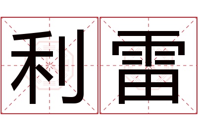 利雷名字寓意 利雷名字寓意