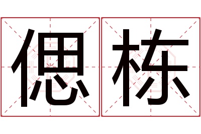 偲栋名字寓意