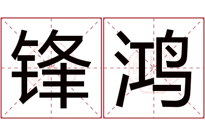锋鸿名字寓意 锋鸿名字寓意