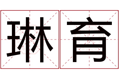 琳育名字寓意