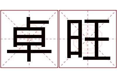 卓旺名字寓意