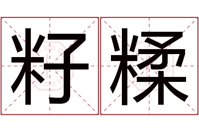 籽糅名字寓意