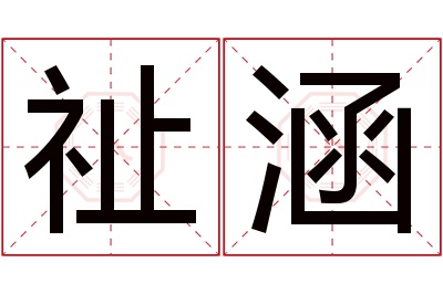 祉涵名字寓意