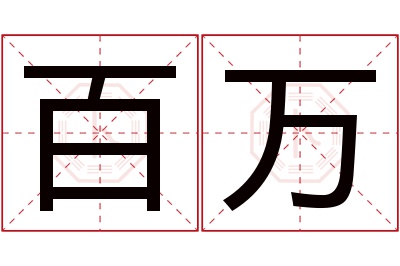 百万名字寓意