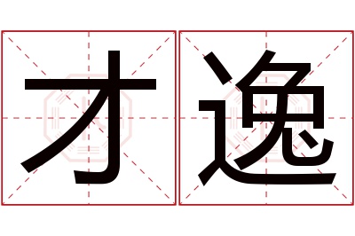 才逸名字寓意