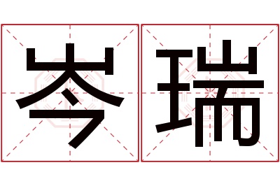 岑瑞名字寓意