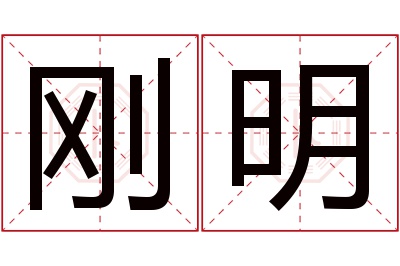 刚明名字寓意