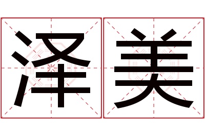 泽美名字寓意