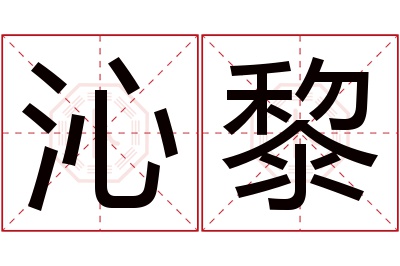 沁黎名字寓意