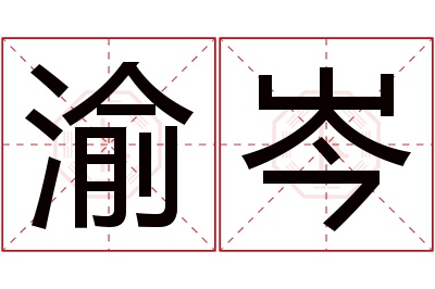 渝岑名字寓意