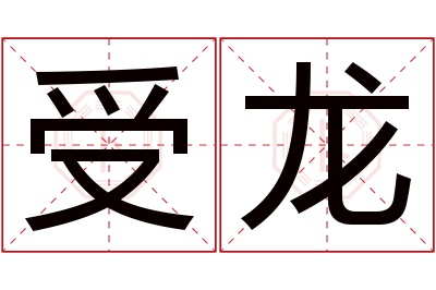 受龙名字寓意