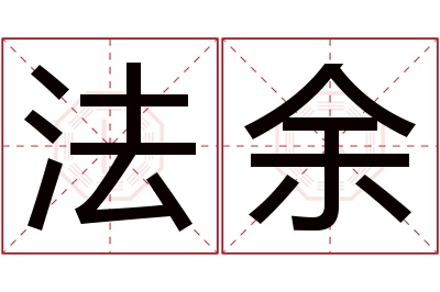 法余名字寓意