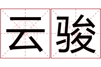 云骏名字寓意